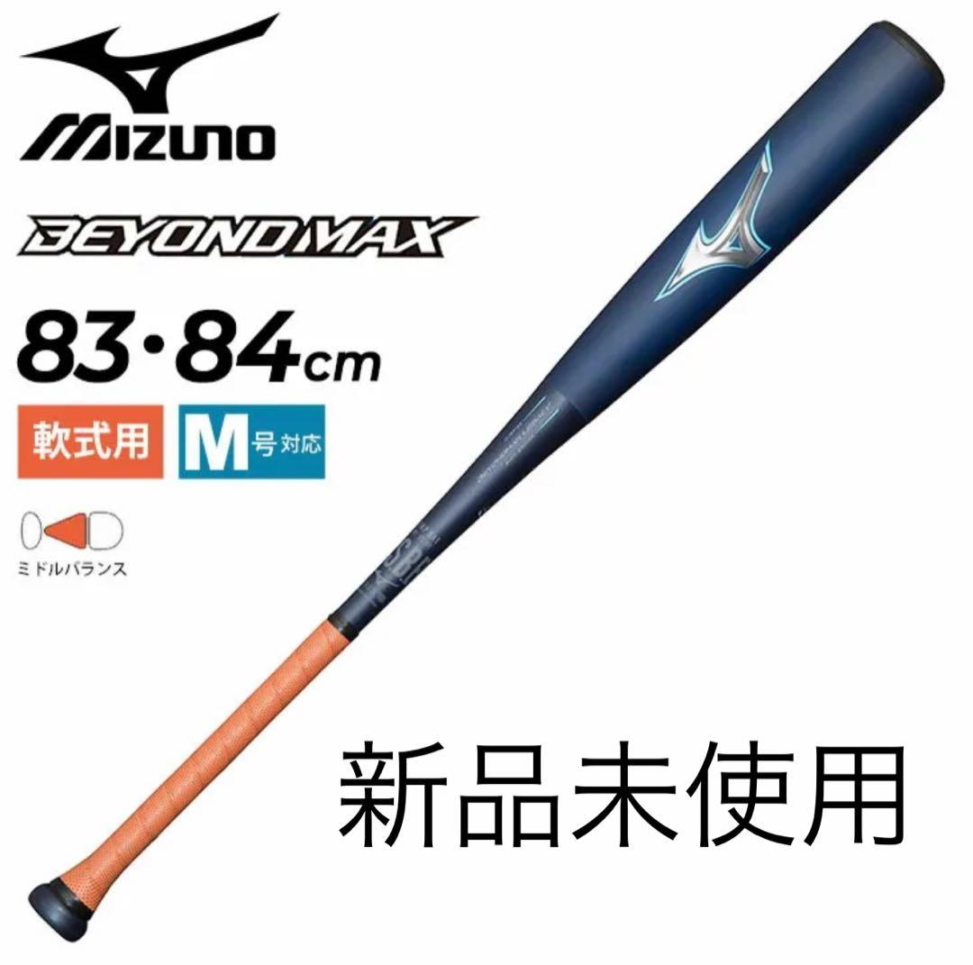【新品】 ミズノ ビヨンドマックス レガシー フレア 83 ミドル バット 軟式
