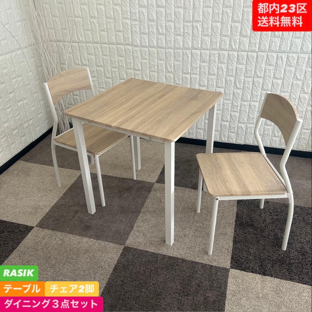 都内23区送料無料❗️ RASIK テーブル　チェア2脚　ダイニング３点セット✨
