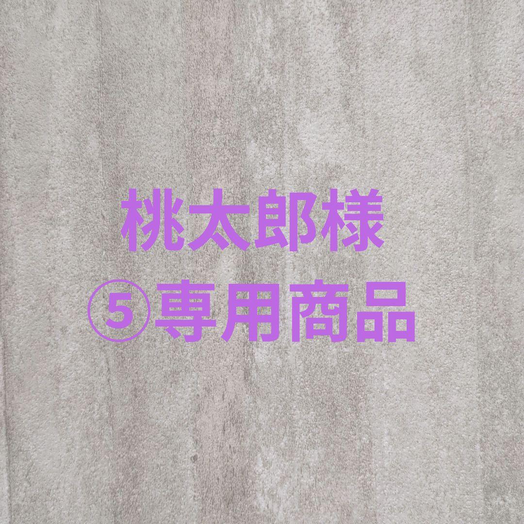 桃太郎様⑤専用商品