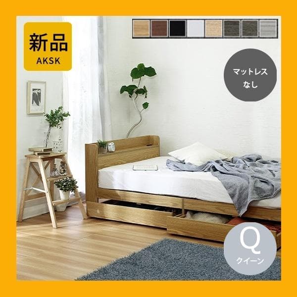 【R】クイーン　マットレスなし【収納あり】 送料込み！【ナチュラル】