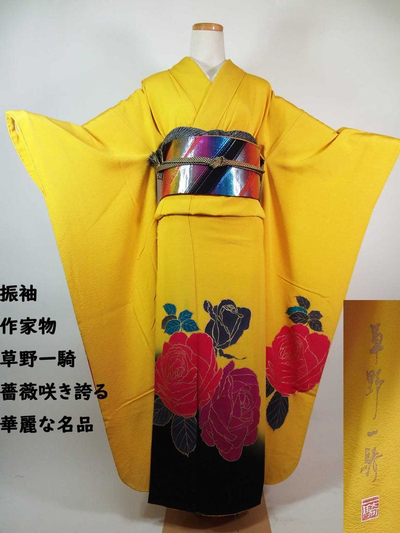 作家物・草野一騎　薔薇咲き誇る振袖×大胆アート構図／イエロー地×華麗モダンな名品
