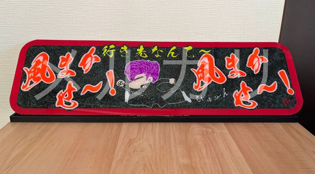 k*c様 アルナアンドン アルナ中 行き先なんて風まかせ〜 デコトラ ヤンキー