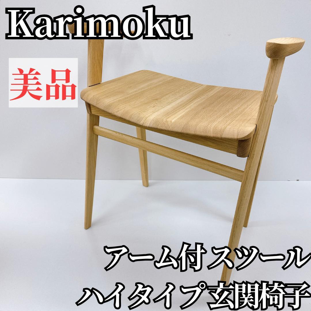 【美品】カリモク アーム付 スツール ハイタイプ 玄関椅子