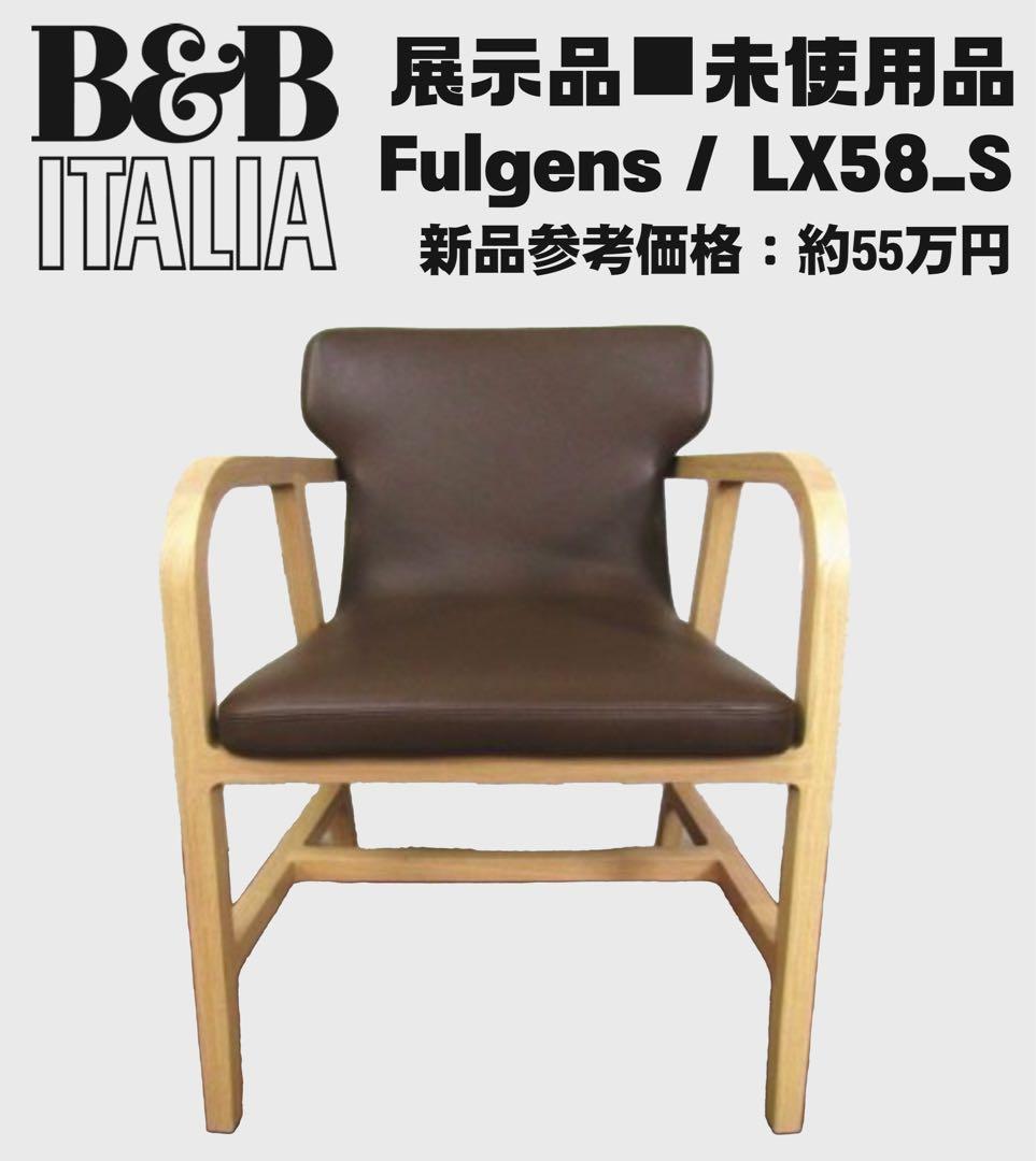 展示品未使用品・B&B ITALIA「Fulgens」LX58_S