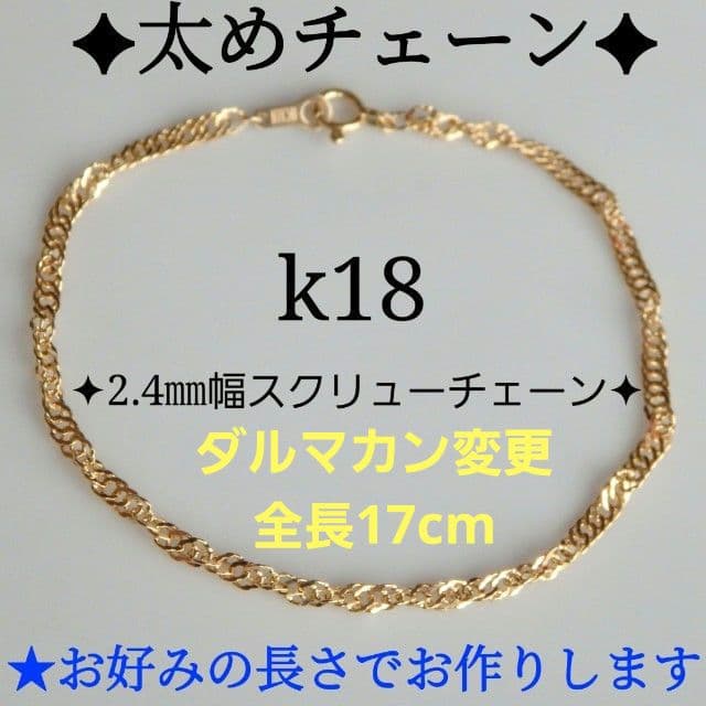 ussiy.山猫亭　k18ブレスレット　スクリューチェーン　2.4㎜幅