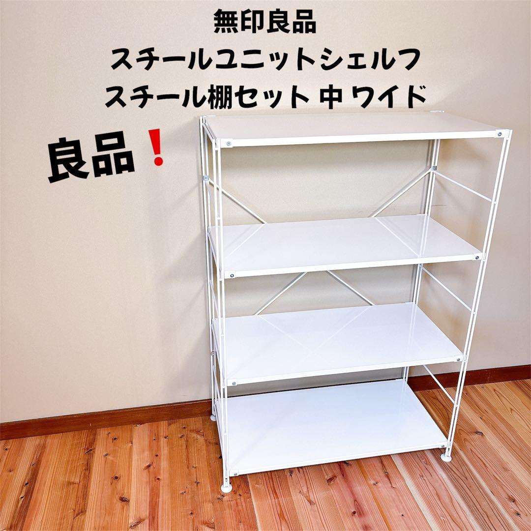 【良品】 無印良品 スチールユニットシェルフ スチール棚セット 中 ワイド 4段