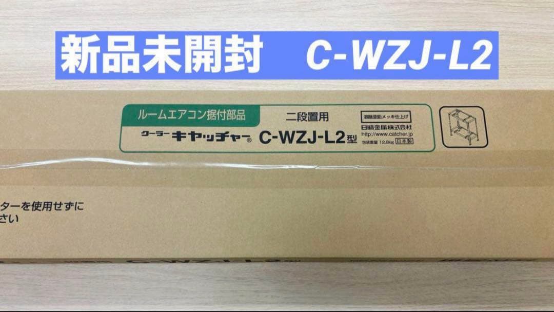 【新品未開封】日晴金属　C-WZJ-L2 二段置用