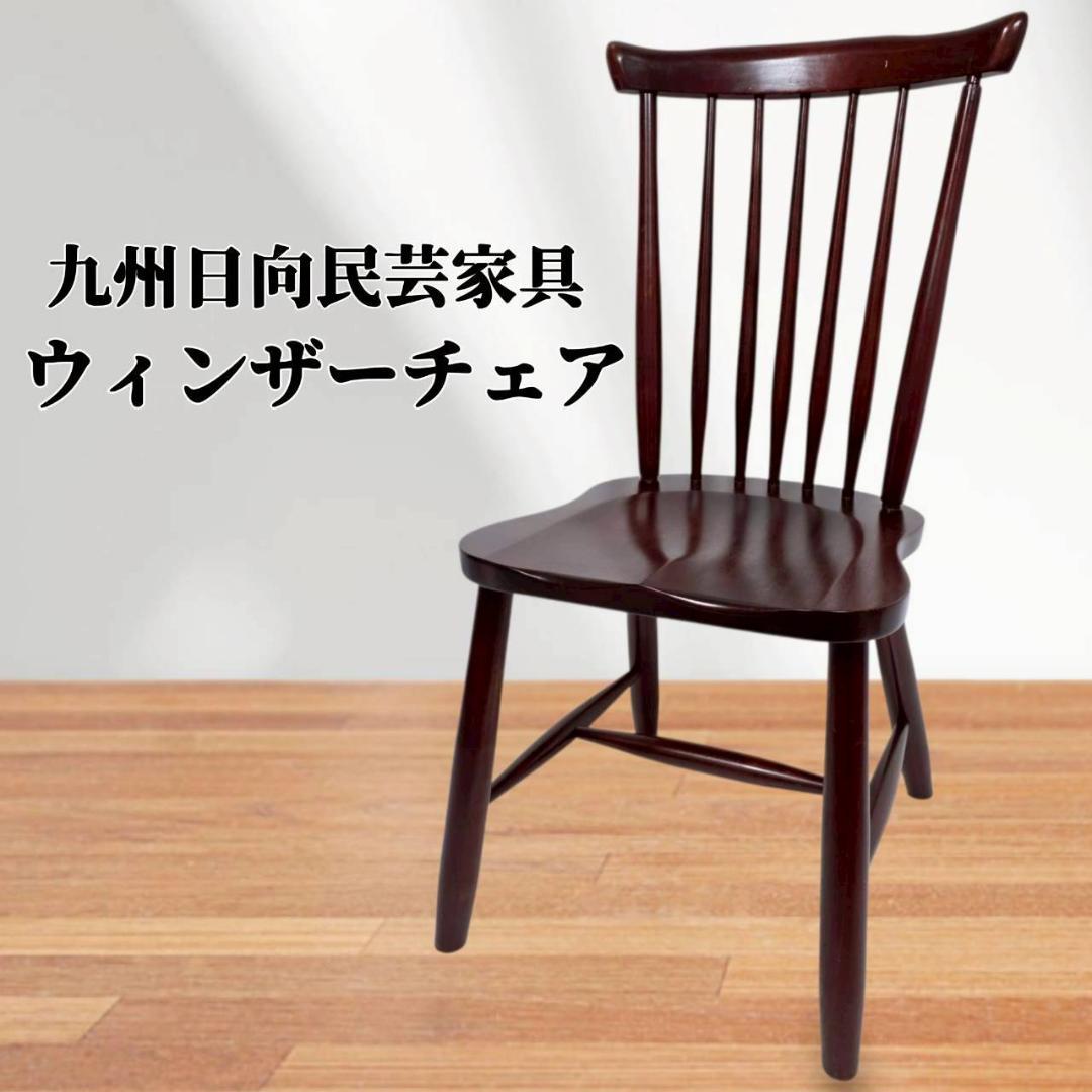九州日向工芸家具 ウィンザーチェア 木製 レトロ