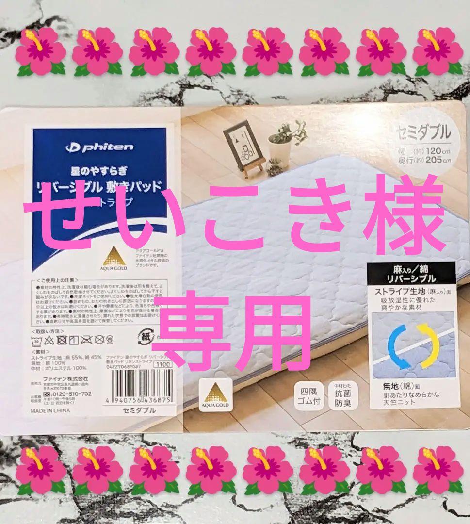 ファイテン　星のやすらぎ リバーシブル敷きパッド リネンストライプ　セミダブル