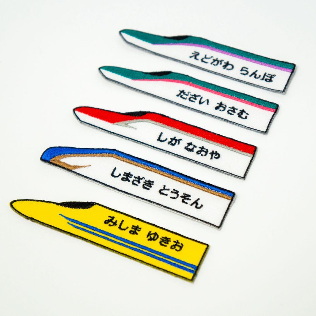 【1】シンカンセン！お名前ワッペン / レギュラーサイズ　アイロン