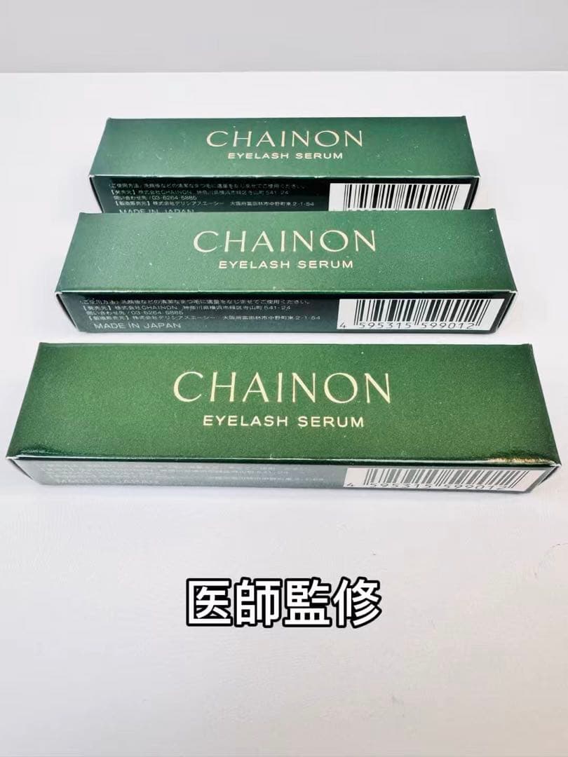 3本セット CHAINON（シェノン）まつげ美容液 正規品 新品未開封 医師監修