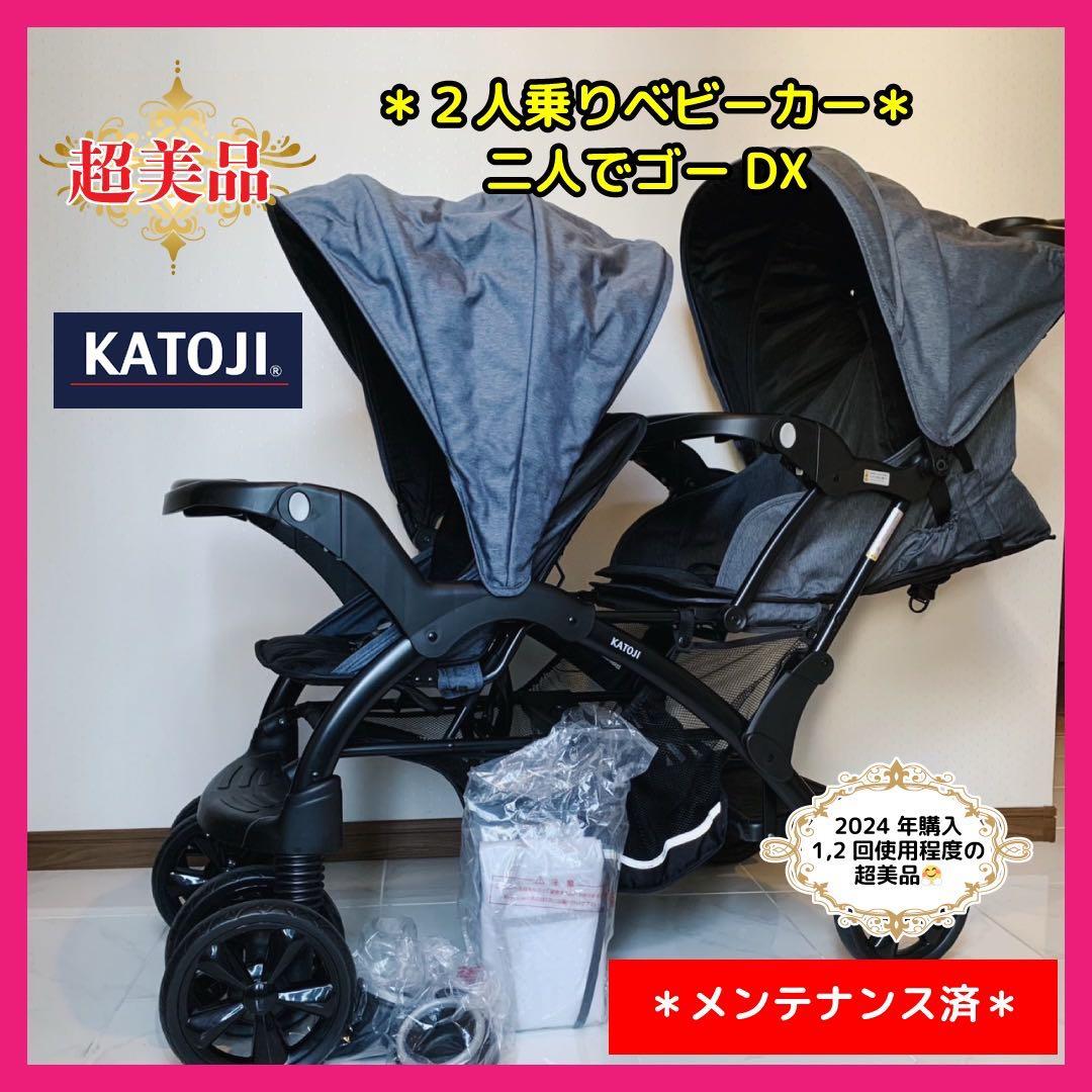 【♡超美品♡】カトージ  二人乗りベビーカー　二人でゴーDX