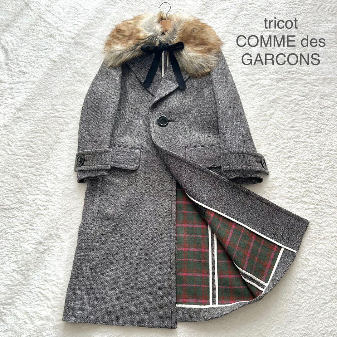 【美品】トリココムデギャルソン ファーロングコート ツイード 希少 S