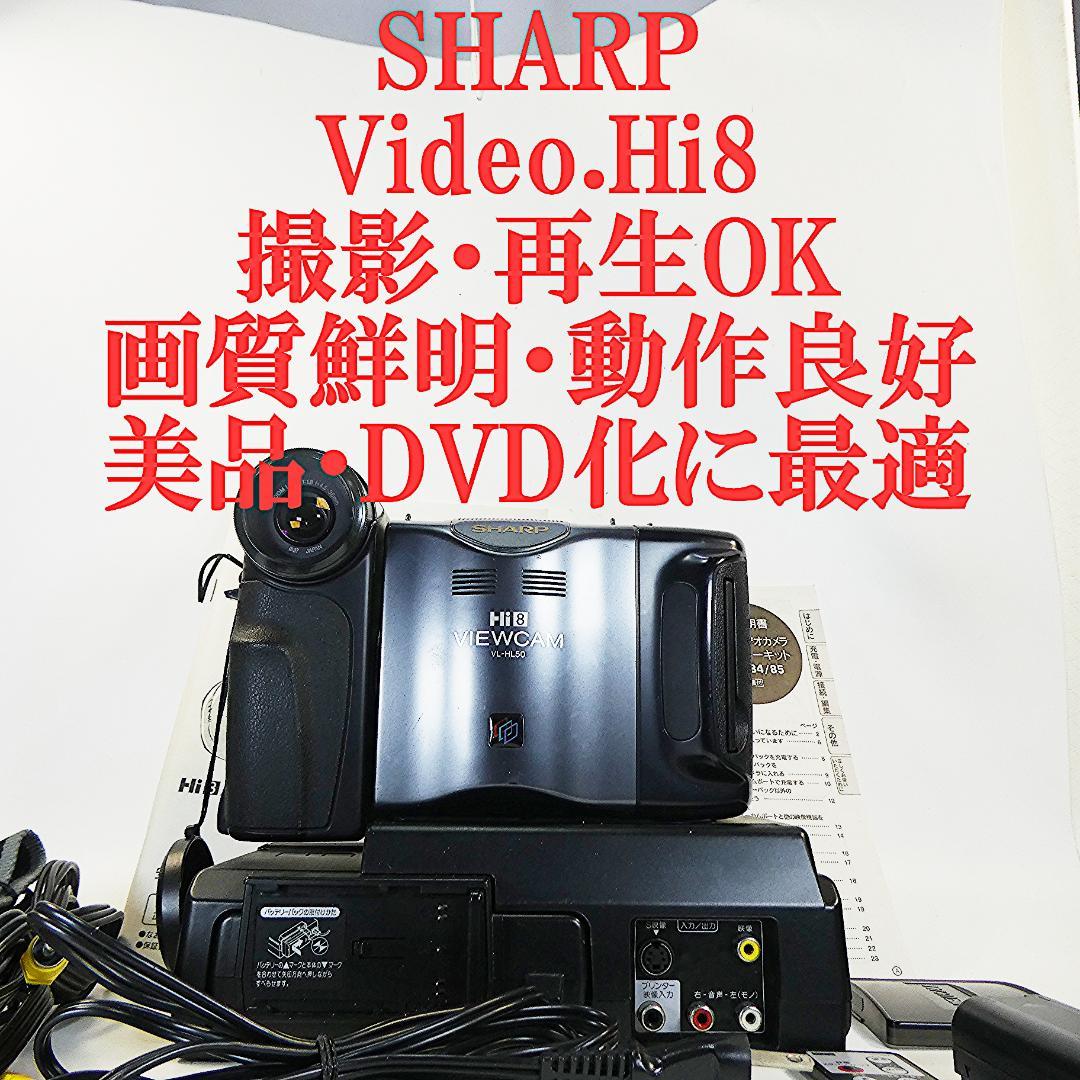 動作良好　VideoHi8 シャープVL-HL50 8ミリビデオカメラDVD化に