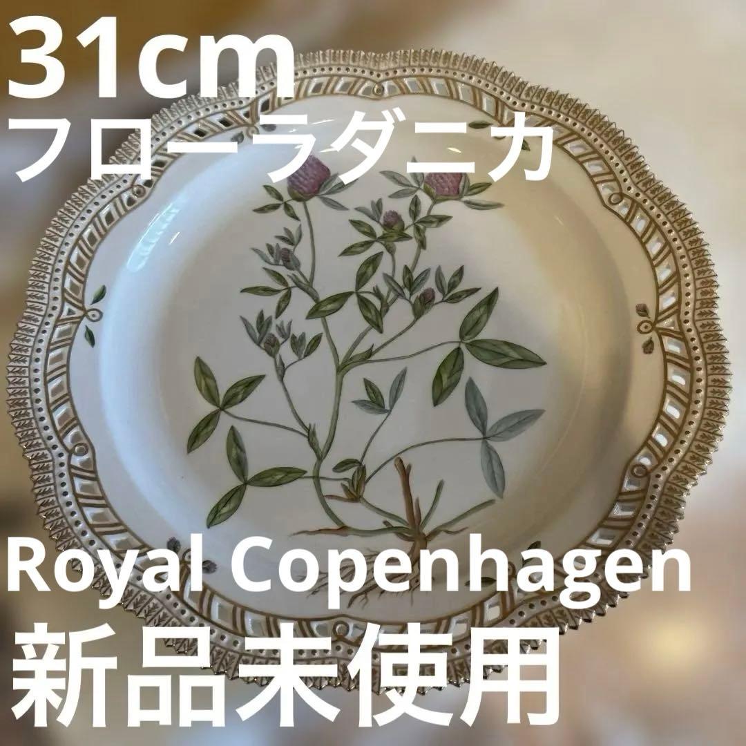 ロイヤルコペンハーゲン フローラダニカ 31cm プレート 透かし彫り 大皿