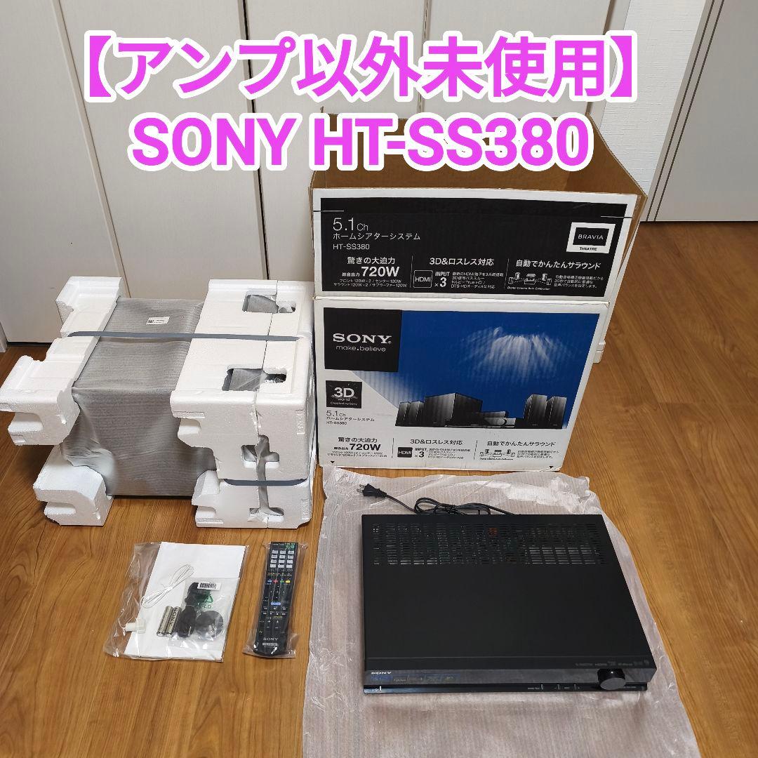 【アンプ以外未使用】SONY HT-SS380 5.1chホームシアター