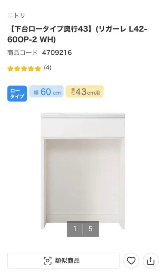 ニトリ 下台ロータイプ奥行43幅60 （リガーレ L42-600P-2 WH）
