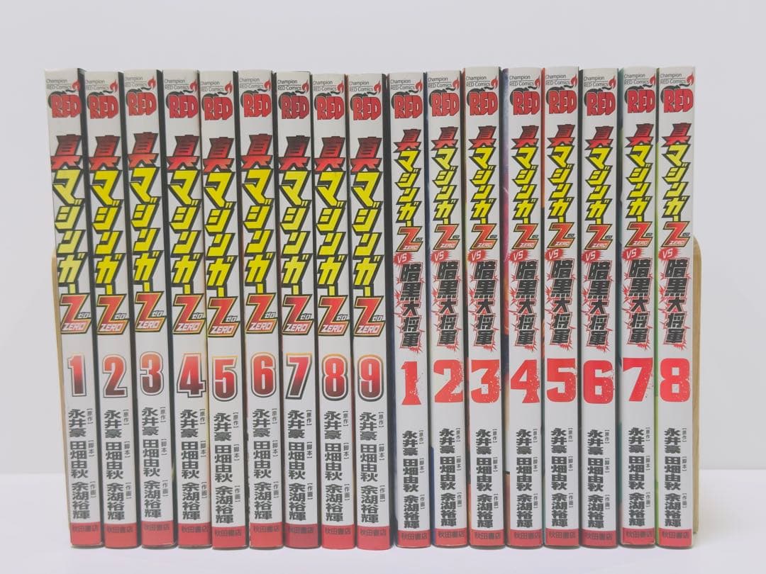 真マジンガーZERO 1〜9巻 真マジンガーZERO vs 暗黒大将軍 1〜8巻