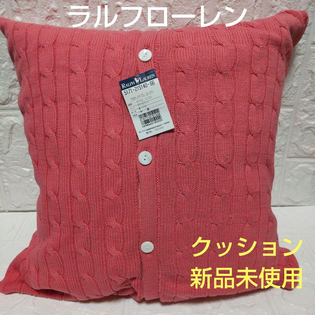 レア♪ラルフローレン・クッション・ケーブル編み・コットン・新品未使用