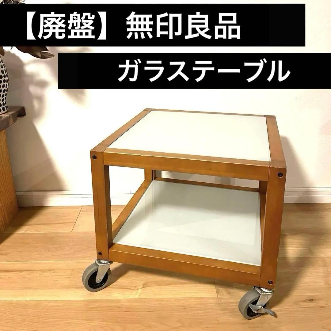 【ヴィンテージ】無印良品　希少　ガラステーブル　　キャスター付き　Vintage