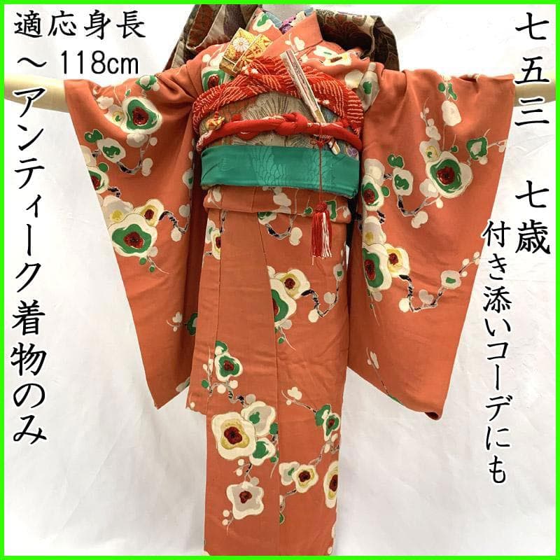 410ag83■七五三 七歳 三歳お宮参りにも アンティーク着物のみ■状態良好u