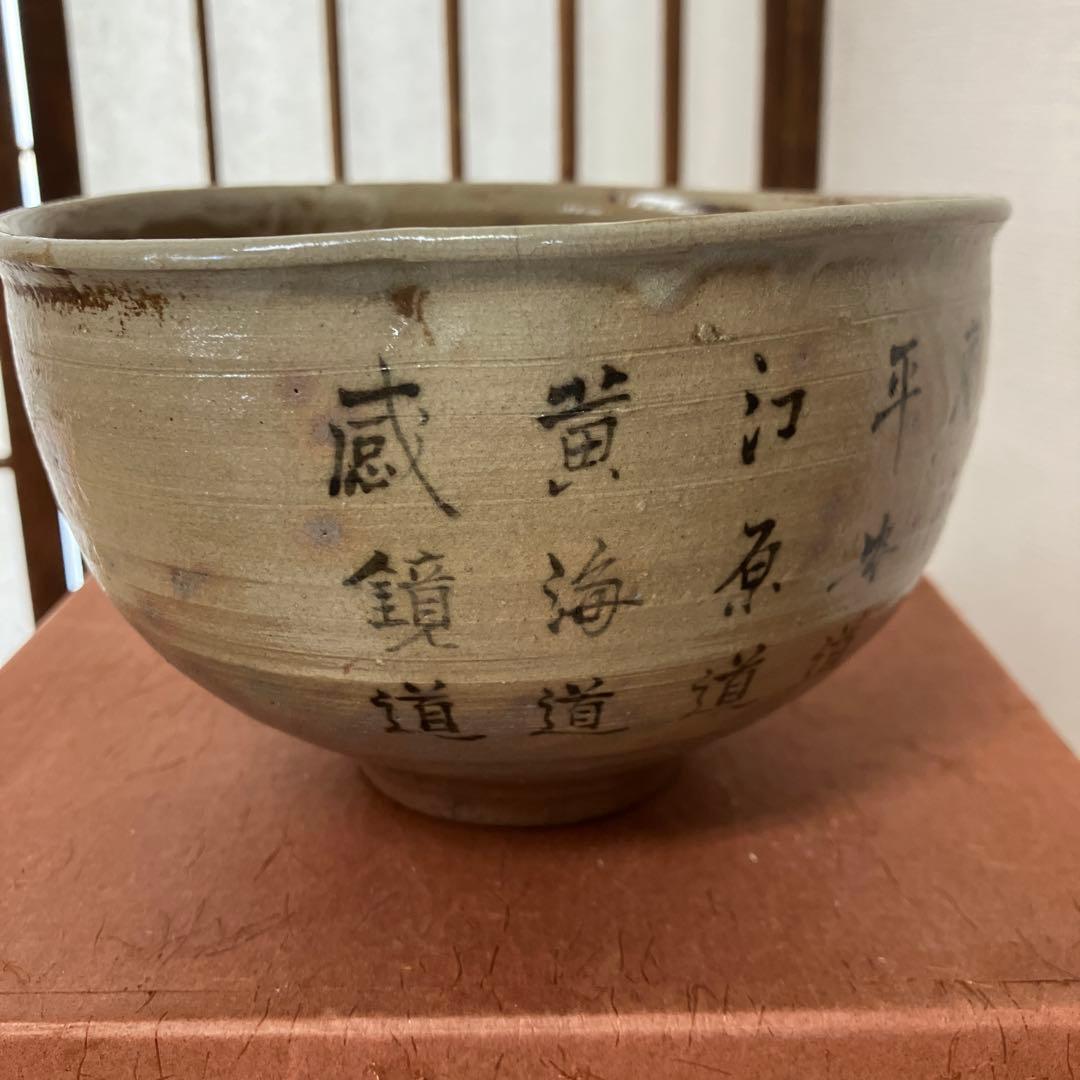 茶道具　茶碗　朝鮮八道　永楽保全(善一郎)　造　松尾仰止斎　書付　N257CHC