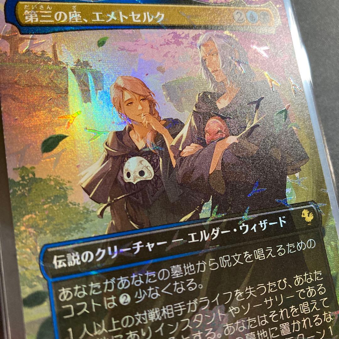 MTG FF 第三の座、エメトセルク FFXIV チョコボバンドル限定